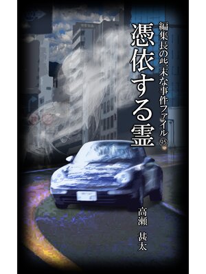 cover image of 編集長の些末な事件ファイル９５　憑依する霊